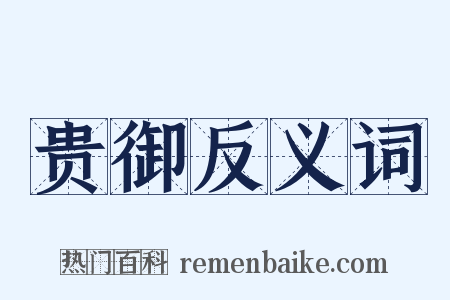 贵御反义词是什么意思的图片